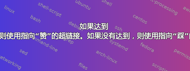 如果达到 100%，则使用指向“赞”的超链接。如果没有达到，则使用指向“踩”的超链接