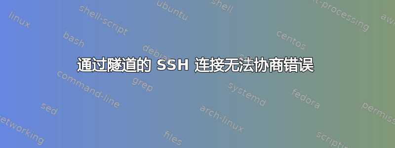 通过隧道的 SSH 连接无法协商错误