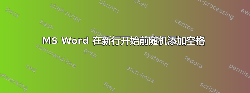 MS Word 在新行开始前随机添加空格