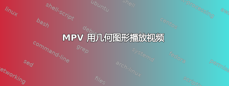 MPV 用几何图形播放视频