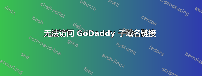 无法访问 GoDaddy 子域名链接