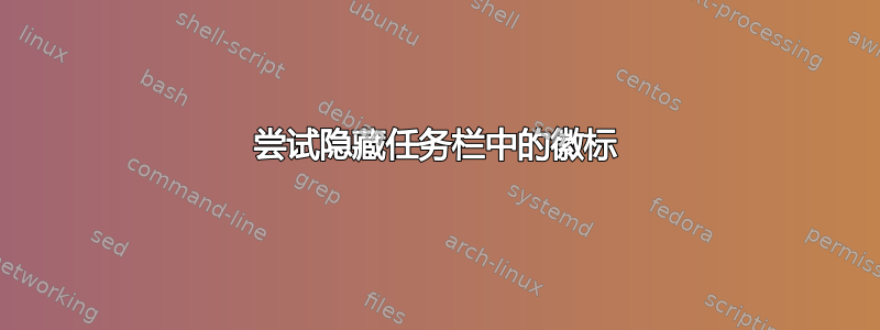 尝试隐藏任务栏中的徽标