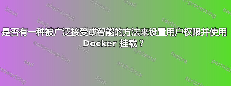 是否有一种被广泛接受或智能的方法来设置用户权限并使用 Docker 挂载？