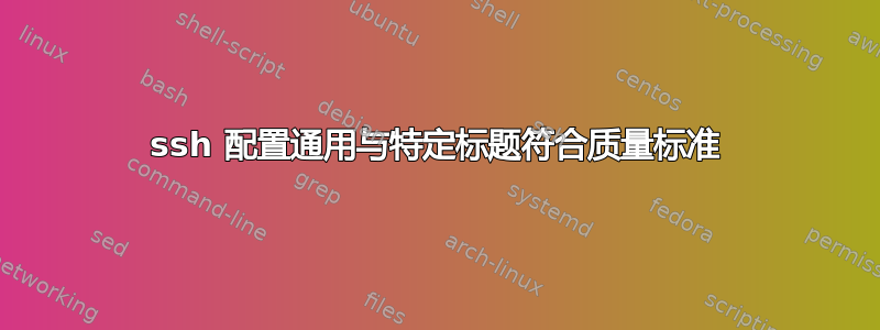 ssh 配置通用与特定标题符合质量标准