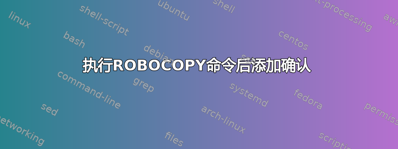 执行ROBOCOPY命令后添加确认