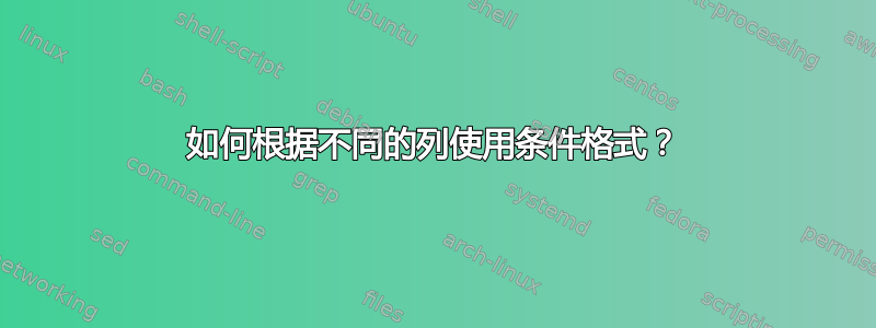 如何根据不同的列使用条件格式？