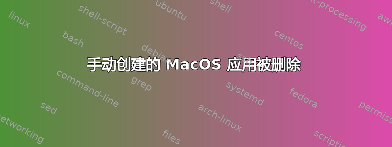 手动创建的 MacOS 应用被删除