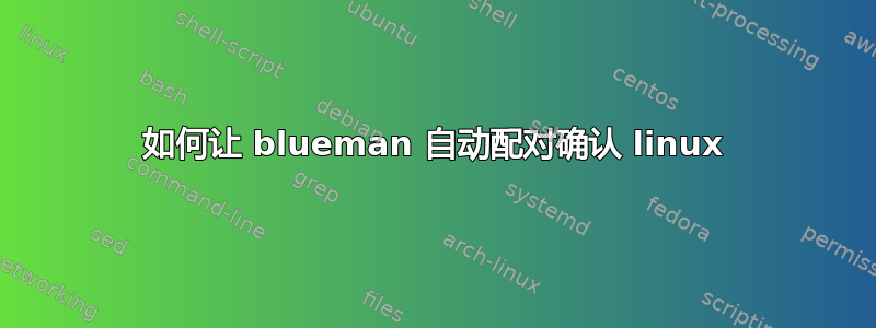 如何让 blueman 自动配对确认 linux