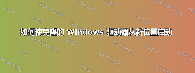 如何使克隆的 Windows 驱动器从新位置启动