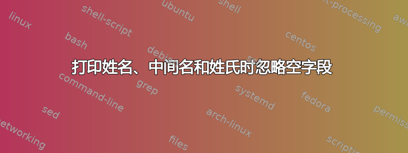 打印姓名、中间名和姓氏时忽略空字段