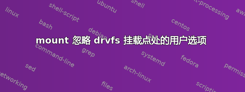 mount 忽略 drvfs 挂载点处的用户选项