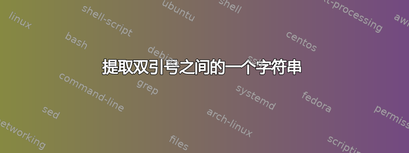 提取双引号之间的一个字符串