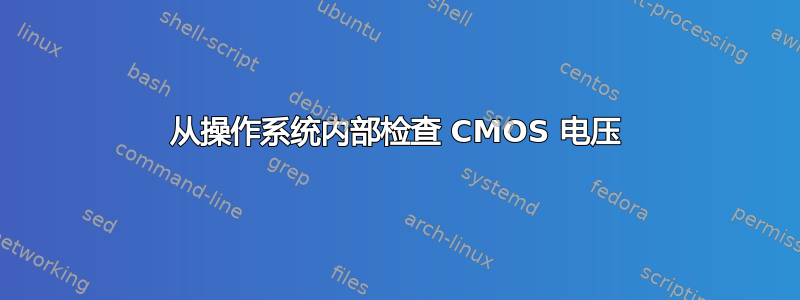 从操作系统内部检查 CMOS 电压