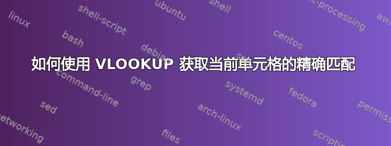 如何使用 VLOOKUP 获取当前单元格的精确匹配