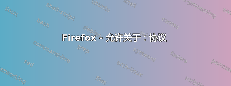 Firefox - 允许关于：协议