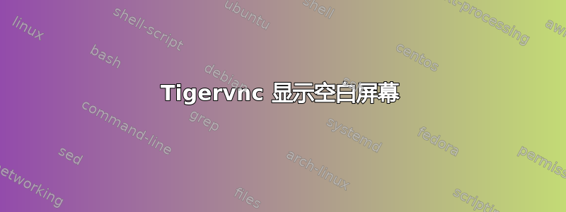 Tigervnc 显示空白屏幕