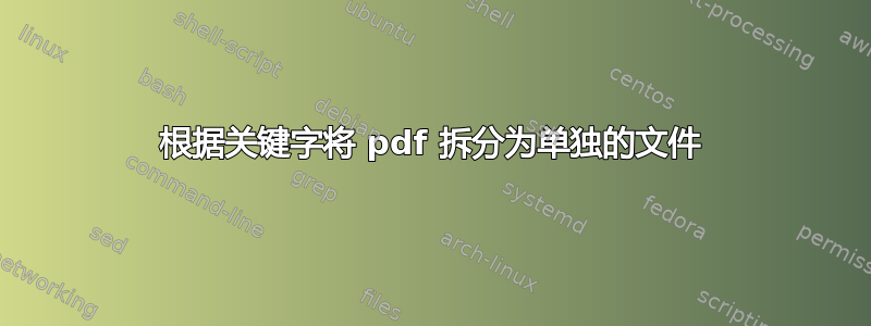 根据关键字将 pdf 拆分为单独的文件