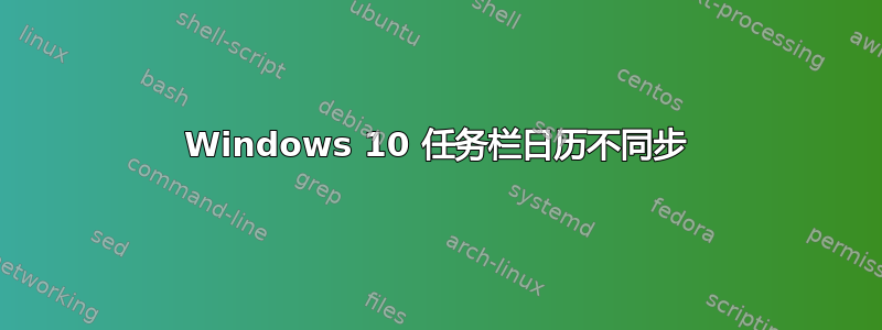 Windows 10 任务栏日历不同步