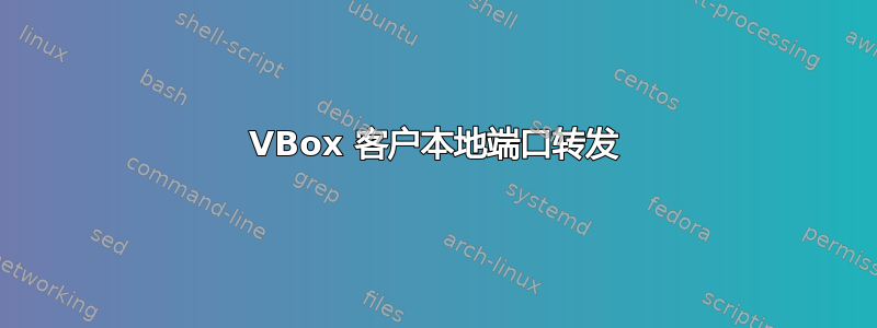 VBox 客户本地端口转发