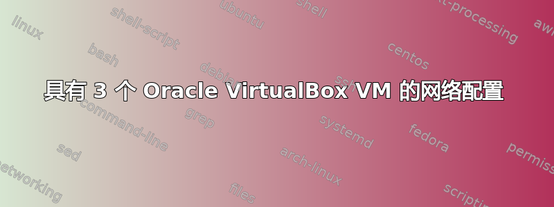 具有 3 个 Oracle VirtualBox VM 的网络配置