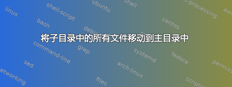 将子目录中的所有文件移动到主目录中