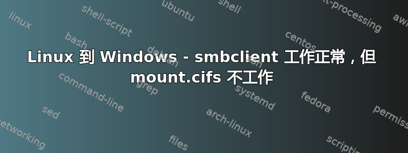 Linux 到 Windows - smbclient 工作正常，但 mount.cifs 不工作