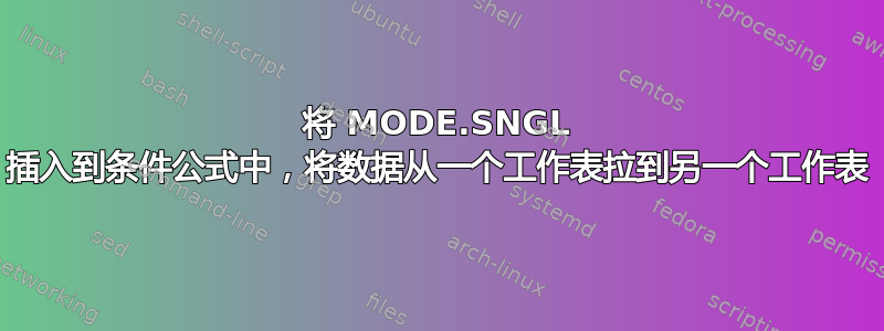 将 MODE.SNGL 插入到条件公式中，将数据从一个工作表拉到另一个工作表