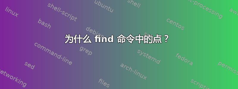 为什么 find 命令中的点？