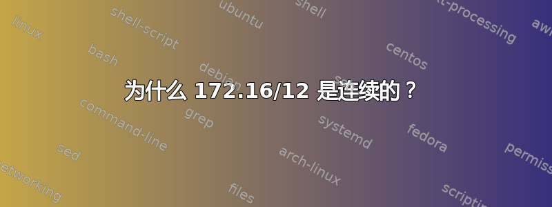 为什么 172.16/12 是连续的？