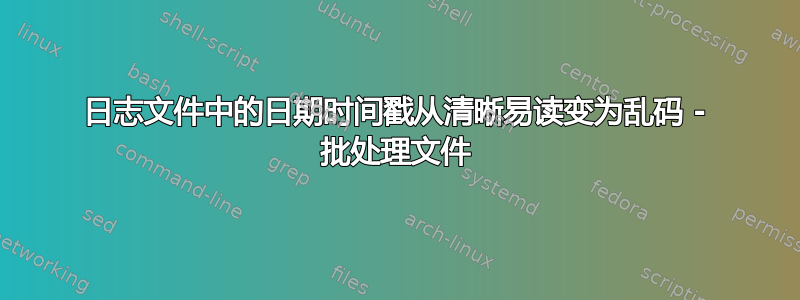 日志文件中的日期时间戳从清晰易读变为乱码 - 批处理文件