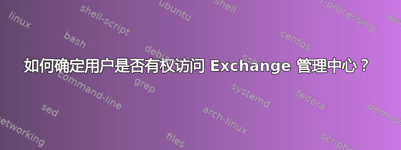 如何确定用户是否有权访问 Exchange 管理中心？