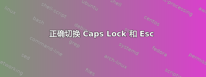 正确切换 Caps Lock 和 Esc