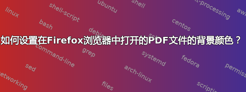 如何设置在Firefox浏览器中打开的PDF文件的背景颜色？