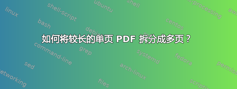 如何将较长的单页 PDF 拆分成多页？