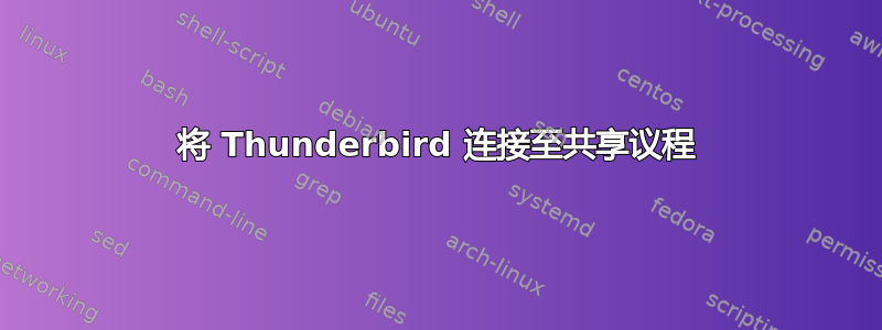 将 Thunderbird 连接至共享议程