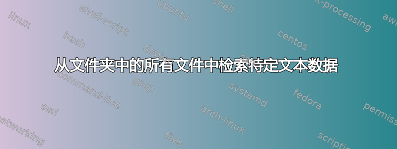 从文件夹中的所有文件中检索特定文本数据