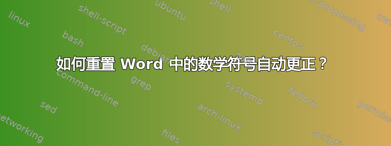 如何重置 Word 中的数学符号自动更正？