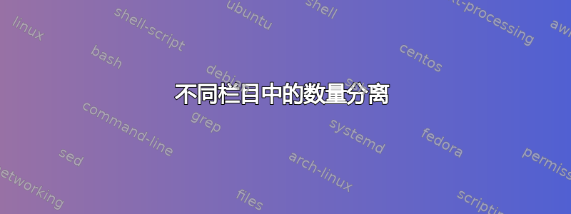 不同栏目中的数量分离