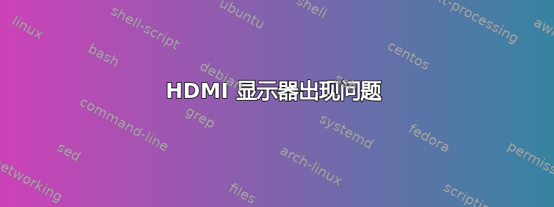 HDMI 显示器出现问题