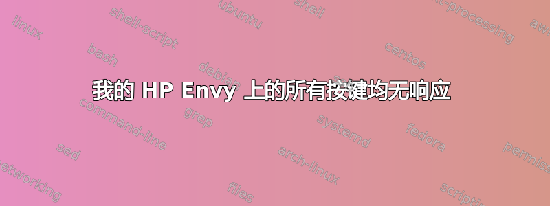 我的 HP Envy 上的所有按键均无响应