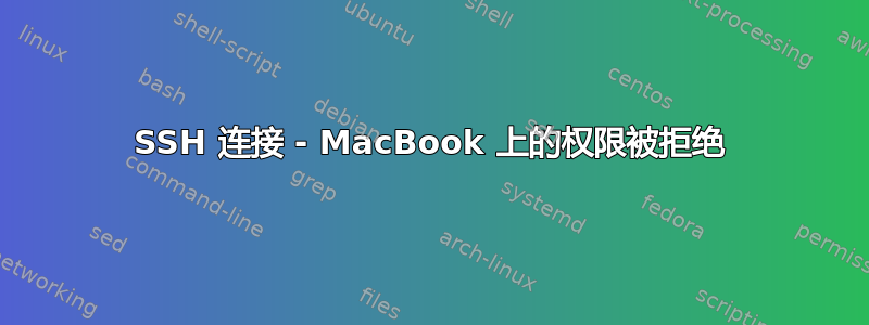 SSH 连接 - MacBook 上的权限被拒绝