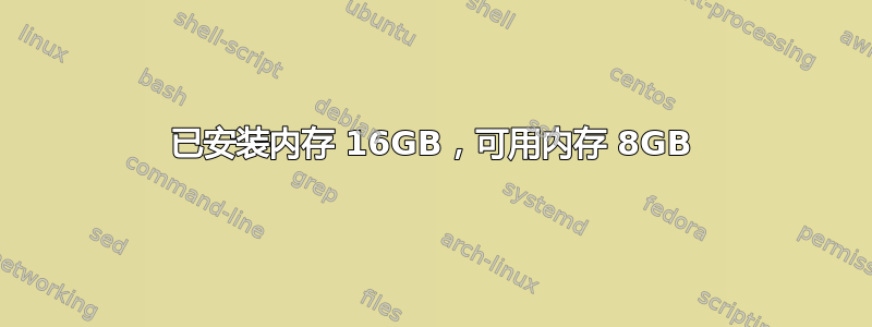 已安装内存 16GB，可用内存 8GB