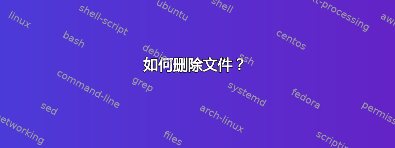 如何删除文件？