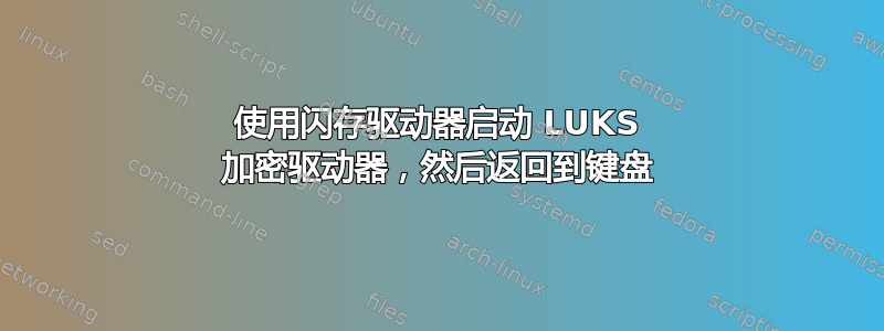 使用闪存驱动器启动 LUKS 加密驱动器，然后返回到键盘