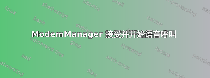 ModemManager 接受并开始语音呼叫