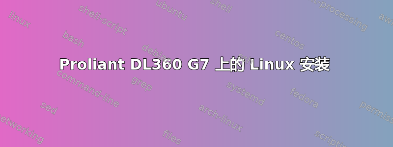 Proliant DL360 G7 上的 Linux 安装