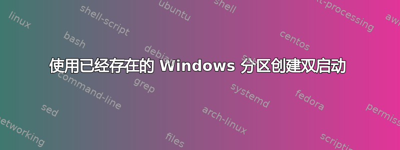 使用已经存在的 Windows 分区创建双启动