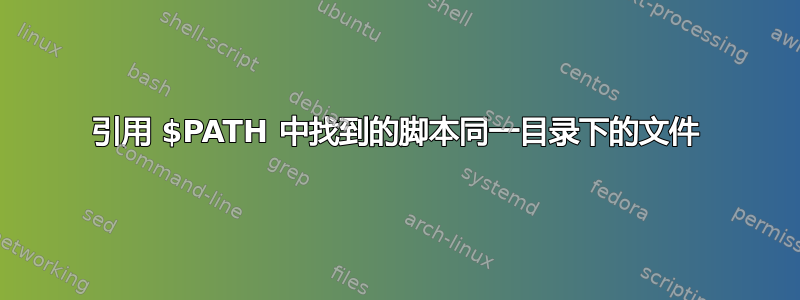 引用 $PATH 中找到的脚本同一目录下的文件