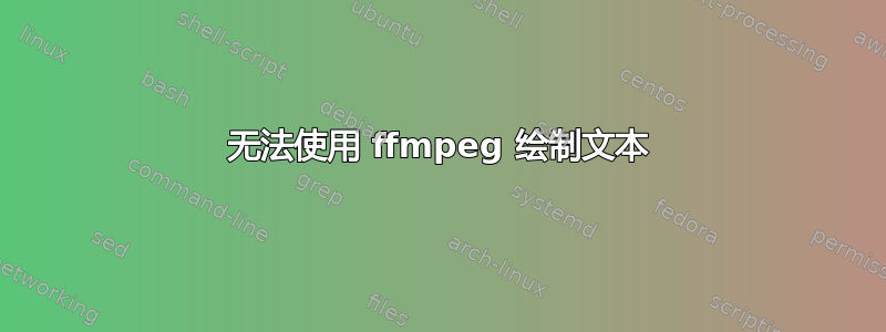 无法使用 ffmpeg 绘制文本