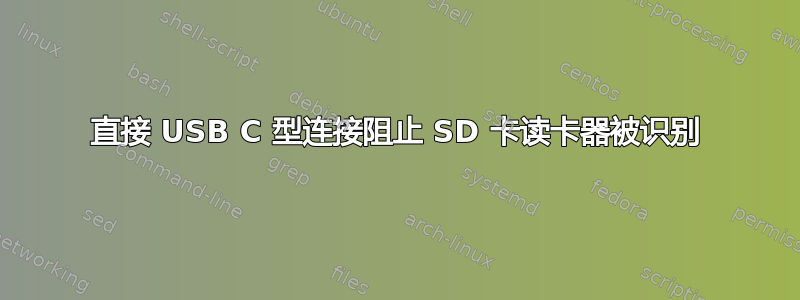 直接 USB C 型连接阻止 SD 卡读卡器被识别